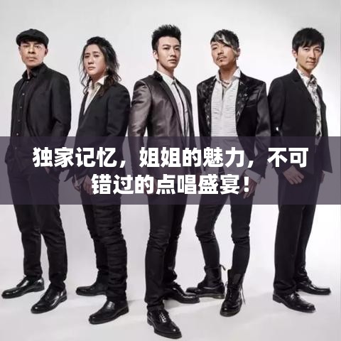 獨(dú)家記憶，姐姐的魅力，不可錯(cuò)過(guò)的點(diǎn)唱盛宴！