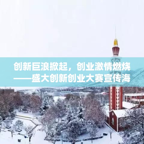 創(chuàng)新巨浪掀起，創(chuàng)業(yè)激情燃燒——盛大創(chuàng)新創(chuàng)業(yè)大賽宣傳海報震撼發(fā)布！