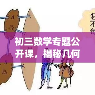 初三數(shù)學專題公開課，揭秘幾何與代數(shù)的奧秘之旅