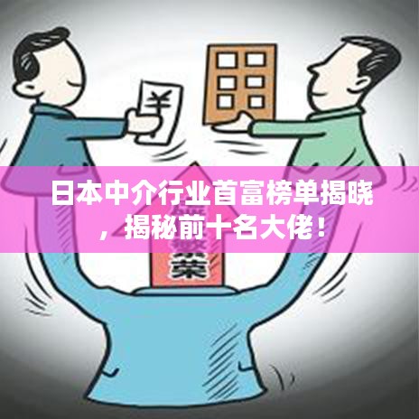 日本中介行業(yè)首富榜單揭曉，揭秘前十名大佬！
