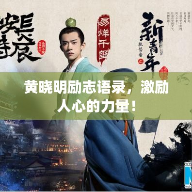 黃曉明勵(lì)志語(yǔ)錄，激勵(lì)人心的力量！