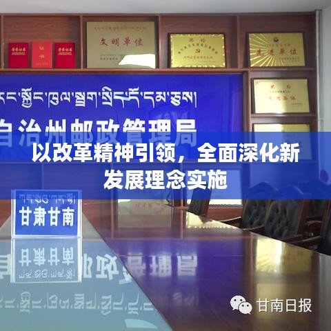 以改革精神引領，全面深化新發(fā)展理念實施