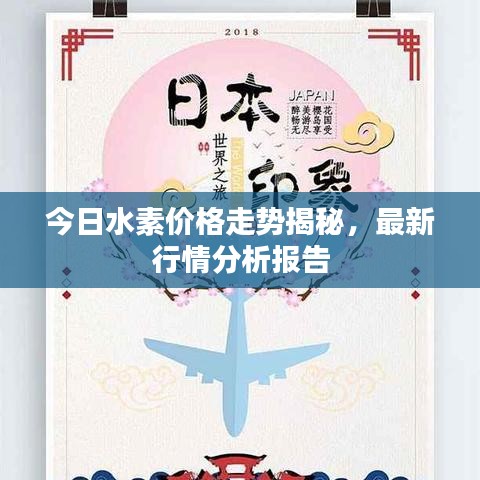 今日水素價(jià)格走勢揭秘，最新行情分析報(bào)告