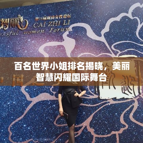 百名世界小姐排名揭曉，美麗智慧閃耀國際舞臺(tái)