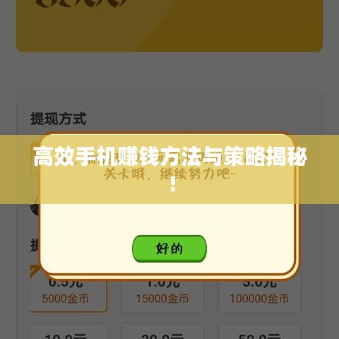 高效手機賺錢方法與策略揭秘！