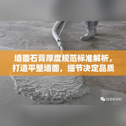墻面石膏厚度規(guī)范標(biāo)準(zhǔn)解析，打造平整墻面，細(xì)節(jié)決定品質(zhì)